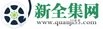 新全集网